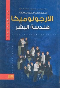 الأرجونوميكا (هندسة البشر)